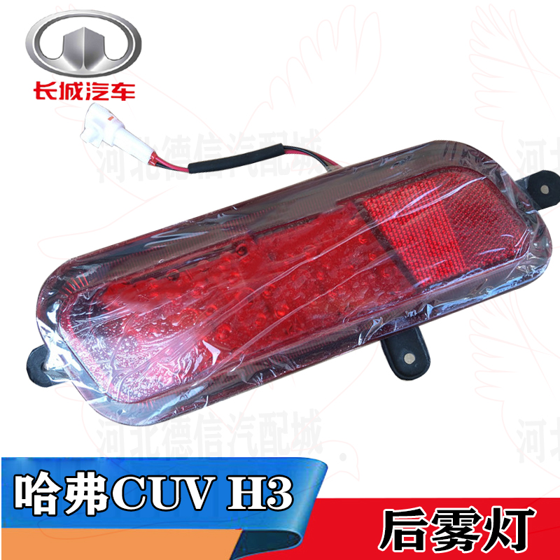 适用于长城哈弗CUV H3后雾灯 后灯 哈佛H3后杠灯总成 长城后 雾灯