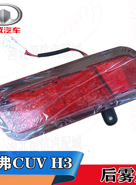 适用于长城哈弗CUV H3后雾灯 后灯 哈佛H3后杠灯总成 长城后 雾灯