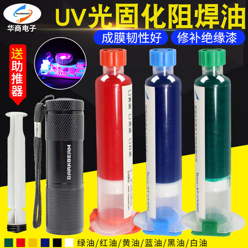 紫外光绿油UV阻焊油绝缘保护漆