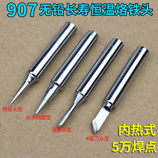 尖头B咀马蹄头刀K咀内热式 正品 黄花长寿907电烙铁60W调温烙铁头
