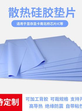 高导热硅胶片硅脂 cpu散热贴硅胶垫片笔记本显存绝缘显卡南北桥用