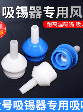 吸锡枪吸嘴吸锡头吸锡咀蓝色白色吸焊器配件耐高温大号吸锡器