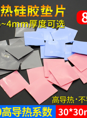 散热硅胶垫片 高导热红蓝灰色8片装CPU导热硅脂片30*30mm散热垫片