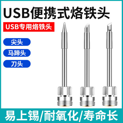 USB电烙铁烙铁头充电便携