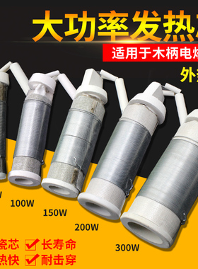 大功率木柄电烙铁发热芯75W/100W/150/200瓦300W外热式陶瓷烙铁芯