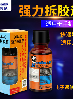 维修佬BGA强力拆胶液 解胶水IC电子CPU芯片黑胶软化拆除溶解胶剂