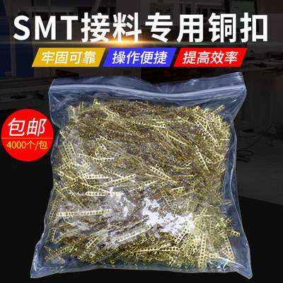 SMT接料铜扣smt接料带 接料钳专用铜扣牢固可靠不卡料4000pcs包邮