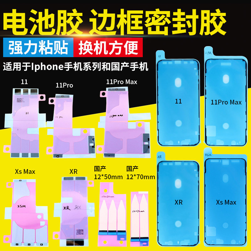 适用于苹果手机电池贴双面背胶XR/5/6/7/8/11 屏幕边框防水密封胶