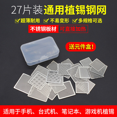 27片BGA通用钢网 超薄上锡网 手机植锡板 笔记本台式机植球台植珠