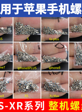 适用于苹果手机6代iPhoneX尾部螺丝钉8尾插底部XR螺丝X整套螺钉7P