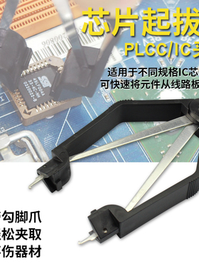 芯片起拔器 集成块拔取器 IC取出器 PLCC贴片夹 电子元件拆装镊子