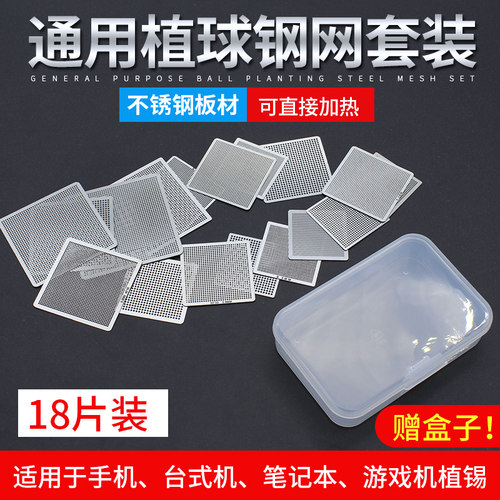 18片BGA通用钢网植球台植锡网