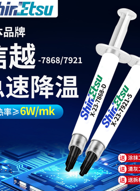 信越7921 7868导热硅脂电脑CPU笔记本散热硅脂膏显卡导热硅胶散热