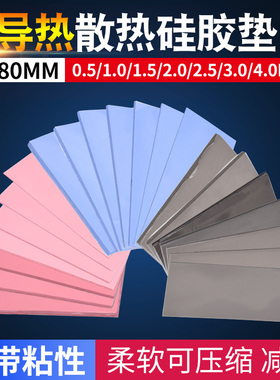 高导热硅胶垫片CPU显存散热贴绝缘垫片红蓝灰色硅胶垫相变硅脂片