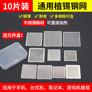 10片BGA通用钢网 超薄上锡网手机植锡板笔记本电脑植球台多用植珠