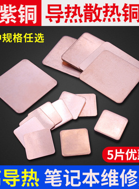 5片装笔记本cpu散热铜片纯紫铜导热片 显卡导热用铜片 多种规格选