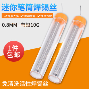 0.8mm便携式 10g焊锡线免洗便携维修专用焊接 焊锡丝 高纯度笔筒装