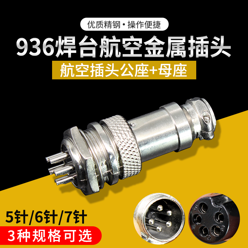 936焊台航空金属接头插座配件