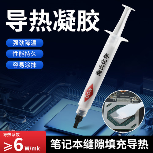 陶氏化学导热凝胶手机CPU散热膏