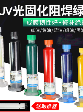 紫外uv光固化绿油蓝油黄油红油风干维修PCB电路板阻焊绝缘保护漆