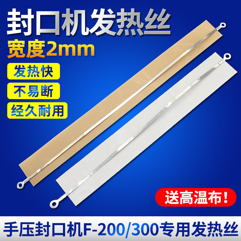 手压式封口机发热芯200 300型发热条扁发热丝带高温发热布加热条