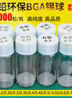 BGA有铅锡球热风焊台维修工具配件锡珠2.5万粒装小瓶0.76锡粒植锡