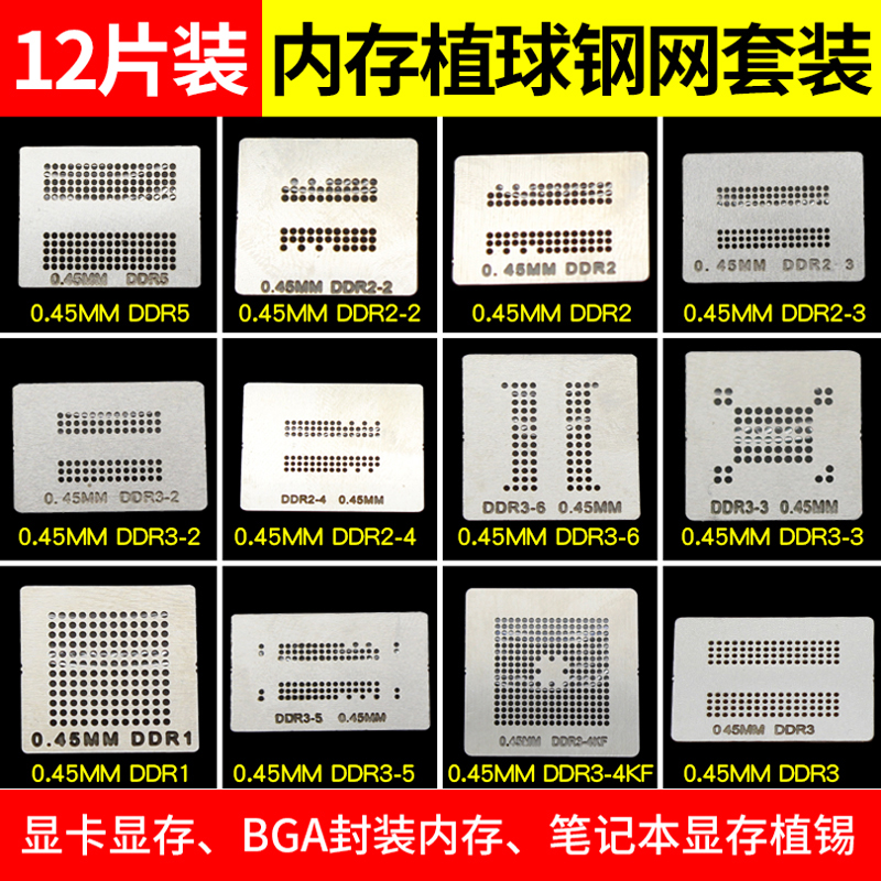 12件套显存内存 BGA植球钢网 植球网 植锡网 植锡板  可直接加热