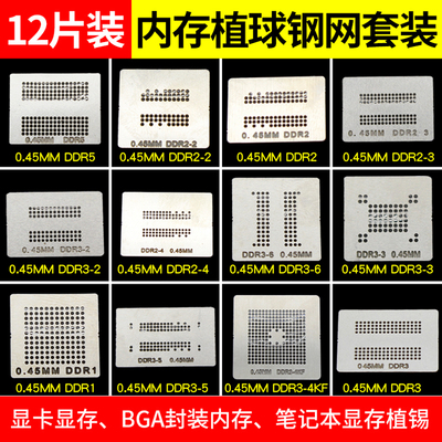 12件套显存内存 BGA植球钢网 植球网 植锡网 植锡板  可直接加热