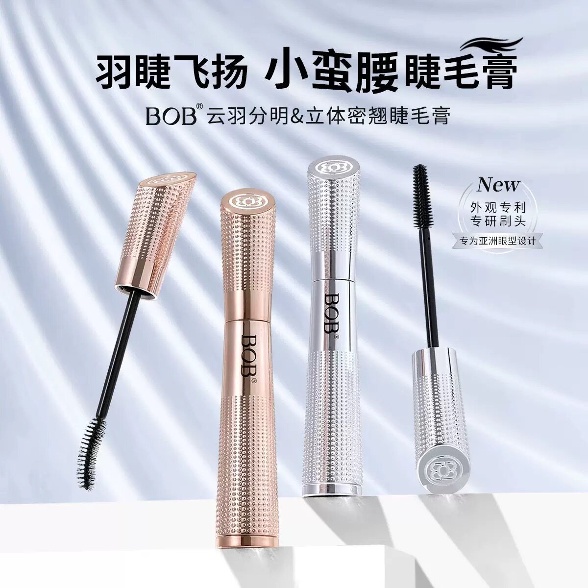 BOB小蛮腰闪耀钻石碎睫毛膏防水浓密不晕染卷翘根根分明纤长睫毛