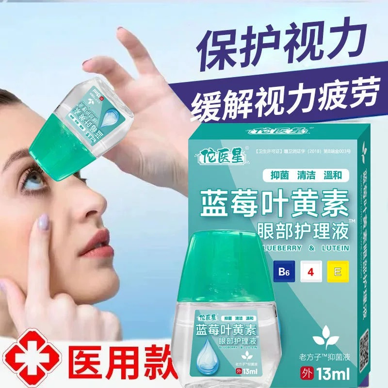 叶黄素滴眼液舒缓眼干眼疲劳止痒抗菌干涩闪亮蓝莓护理液明亮明目