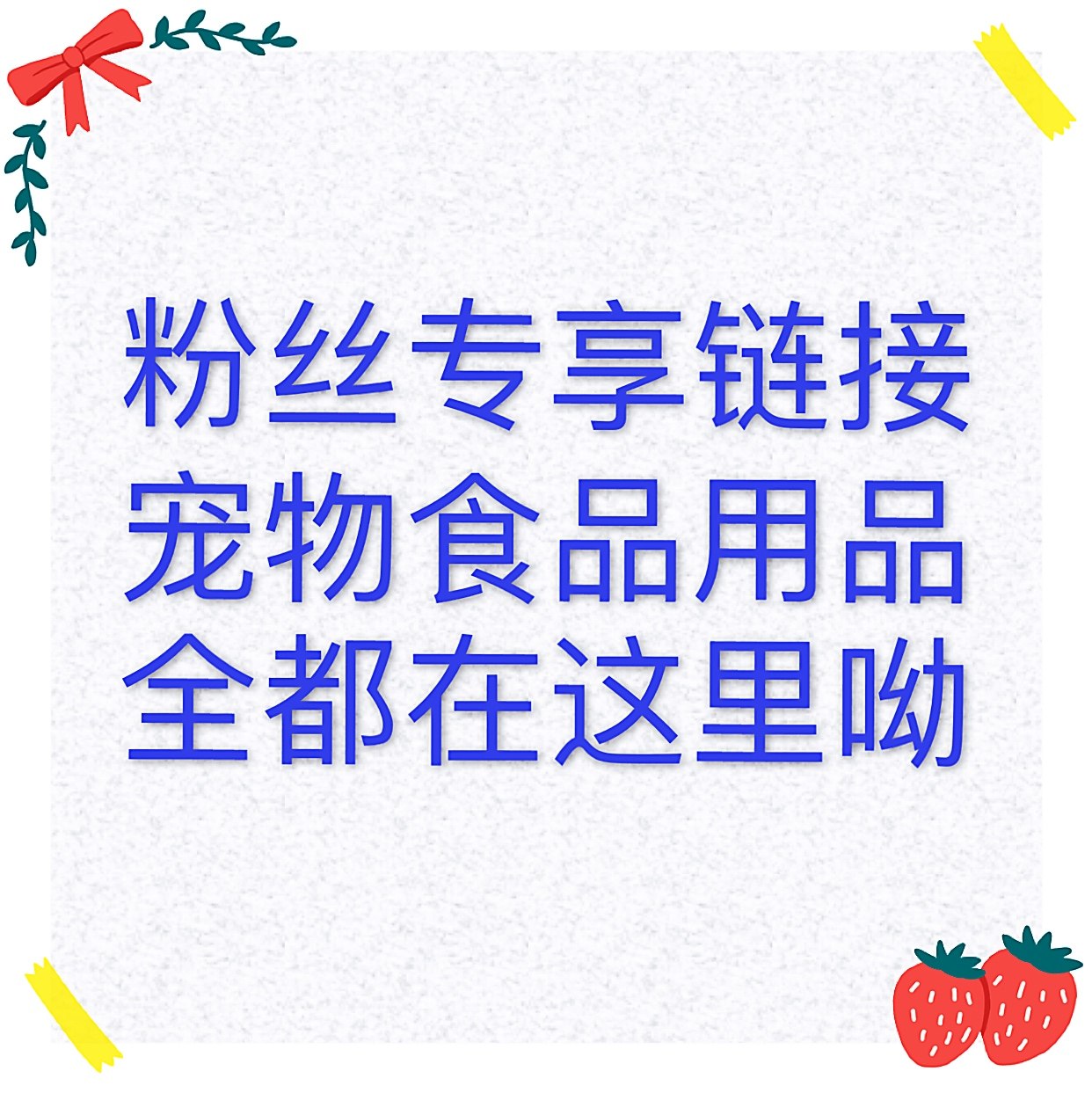 萌宠食品用品玩具链接产品可以
