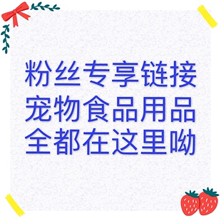 若熙萌宠 食品用品玩具专享链接 您需要的产品可以截图发给客服