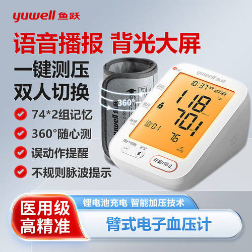 鱼跃电子血压计家用充电续航语音