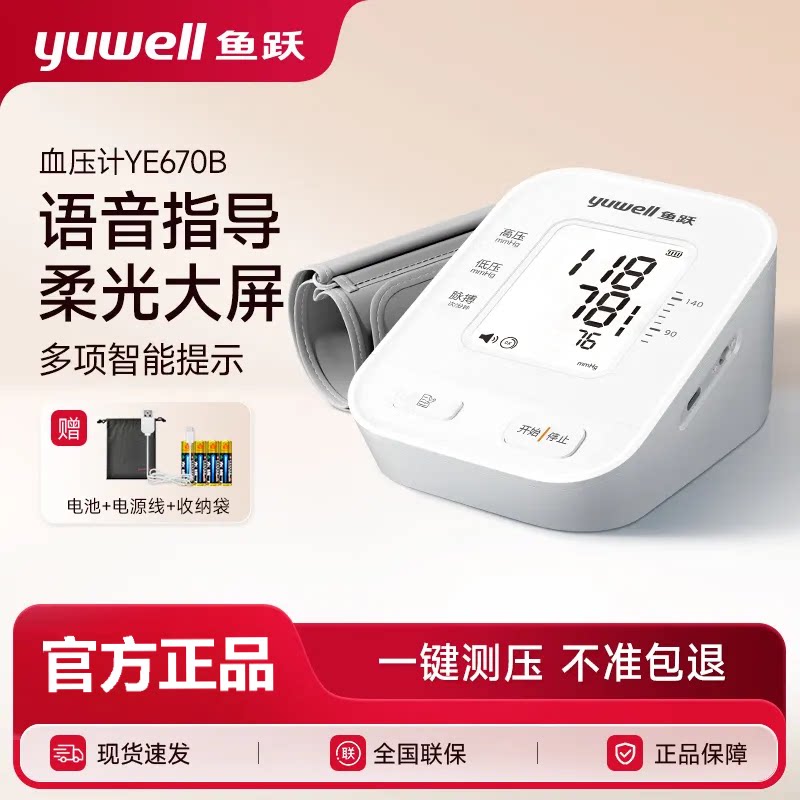 鱼跃670B语音上臂式血压计