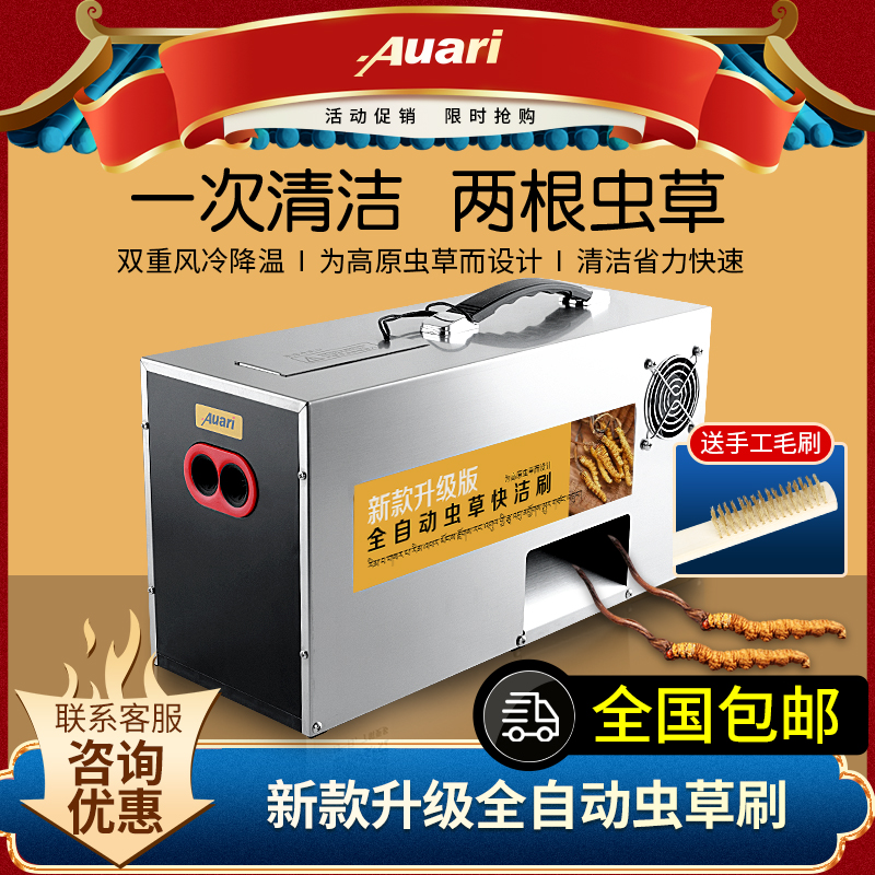 Auari奥力全自动快洁刷新鲜虫草