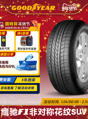 固特异轮胎 275/40R20 106W 鹰驰F1 非对称花纹SUV XL ROF FP