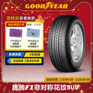 固特异轮胎275/45R20 110Y 鹰驰F1非对称花纹 SUV