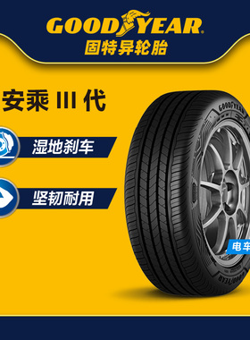 固特异轮胎 205/55R16 94V 安乘III代 适配朗逸马自达6