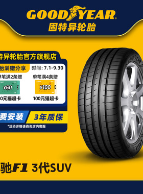 固特异轮胎 265/45R21 104V鹰驰F1 非对称花纹3代 SUV
