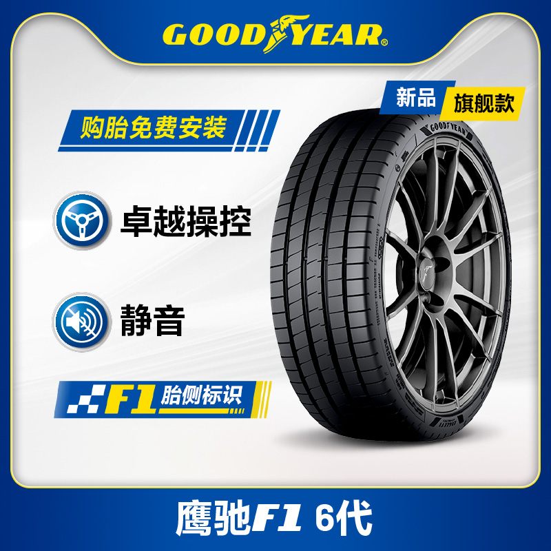 固特异轮胎 245/40R18 97Y 鹰驰F1 6代 EAGLE F1 ASYMMETRIC 6 XL