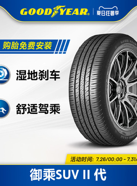 固特异轮胎 245/55R19 103V 御乘II代SUV适配汉兰达/锐界