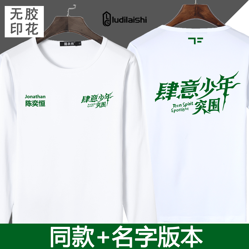 长袖T恤加名字版肆意少年团同款衣服TF家族四代周边陈奕恒张桂源