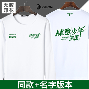衣服TF家族四代周边陈奕恒张桂源 肆意少年团同款 长袖 T恤加名字版