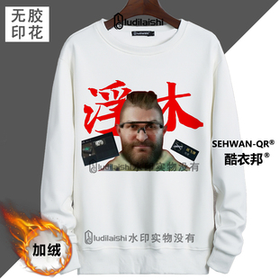 三角洲行动乌鲁鲁堵桥全家福搞笑卫衣男女2025秋冬款圆领加绒外套