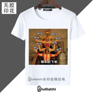 刚买的飞机被打啦豪哥哥印度恶搞搞笑抽象夏季款短袖T恤男女上衣