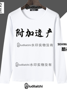春秋潮流款男女学生同款白色圆领长袖上衣服附加遗产文字头像T恤