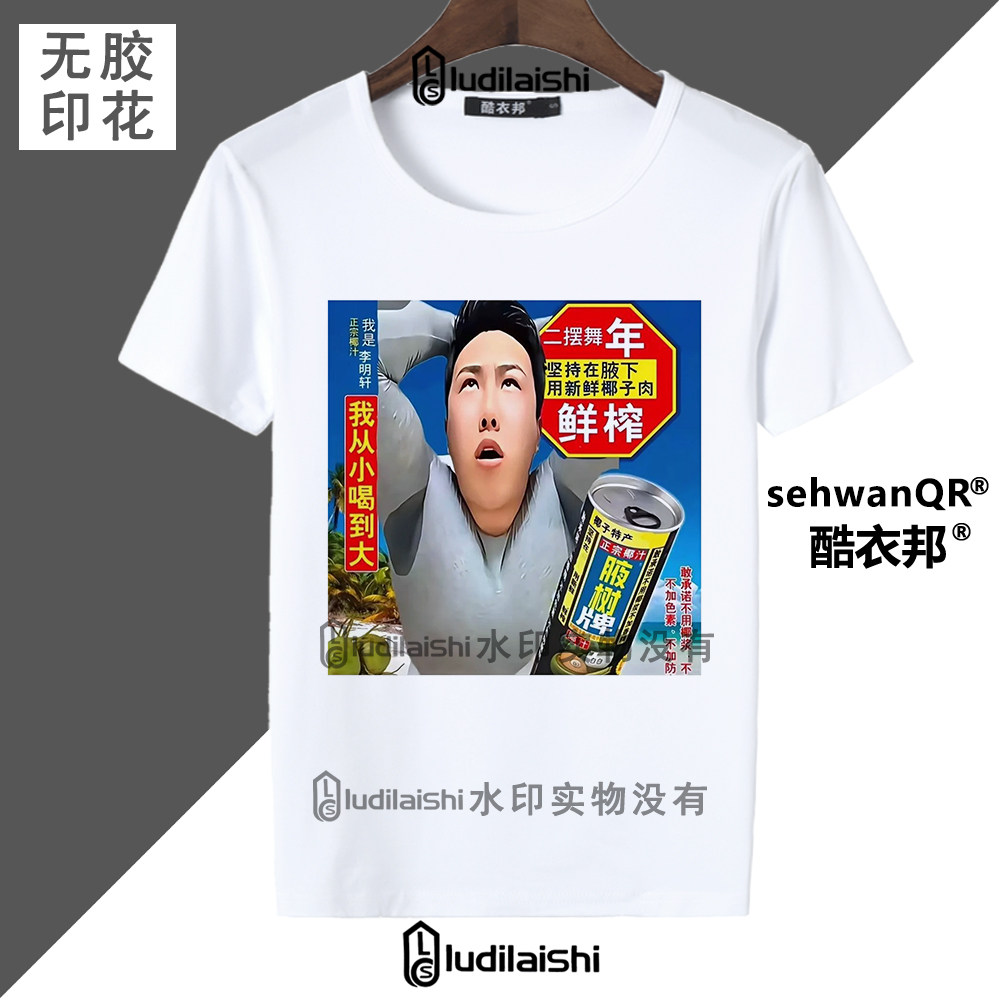 恶搞搞笑抽象李明轩表演椰子汁表情包男女学生短袖T恤上衣夏季款