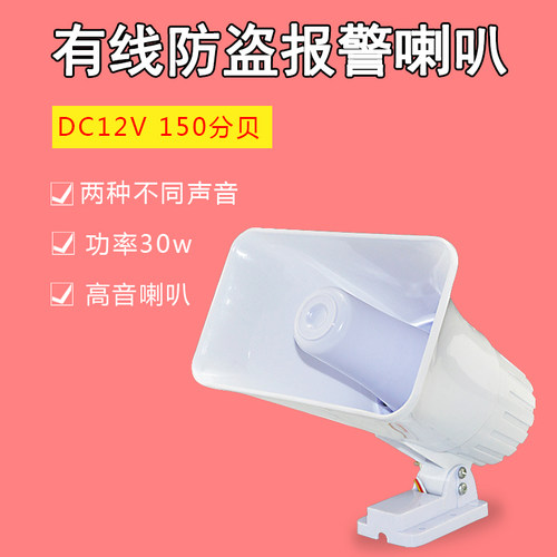 150分贝大功率家用报警喇叭12V30W高音白色大喇叭接线防盗器喇叭