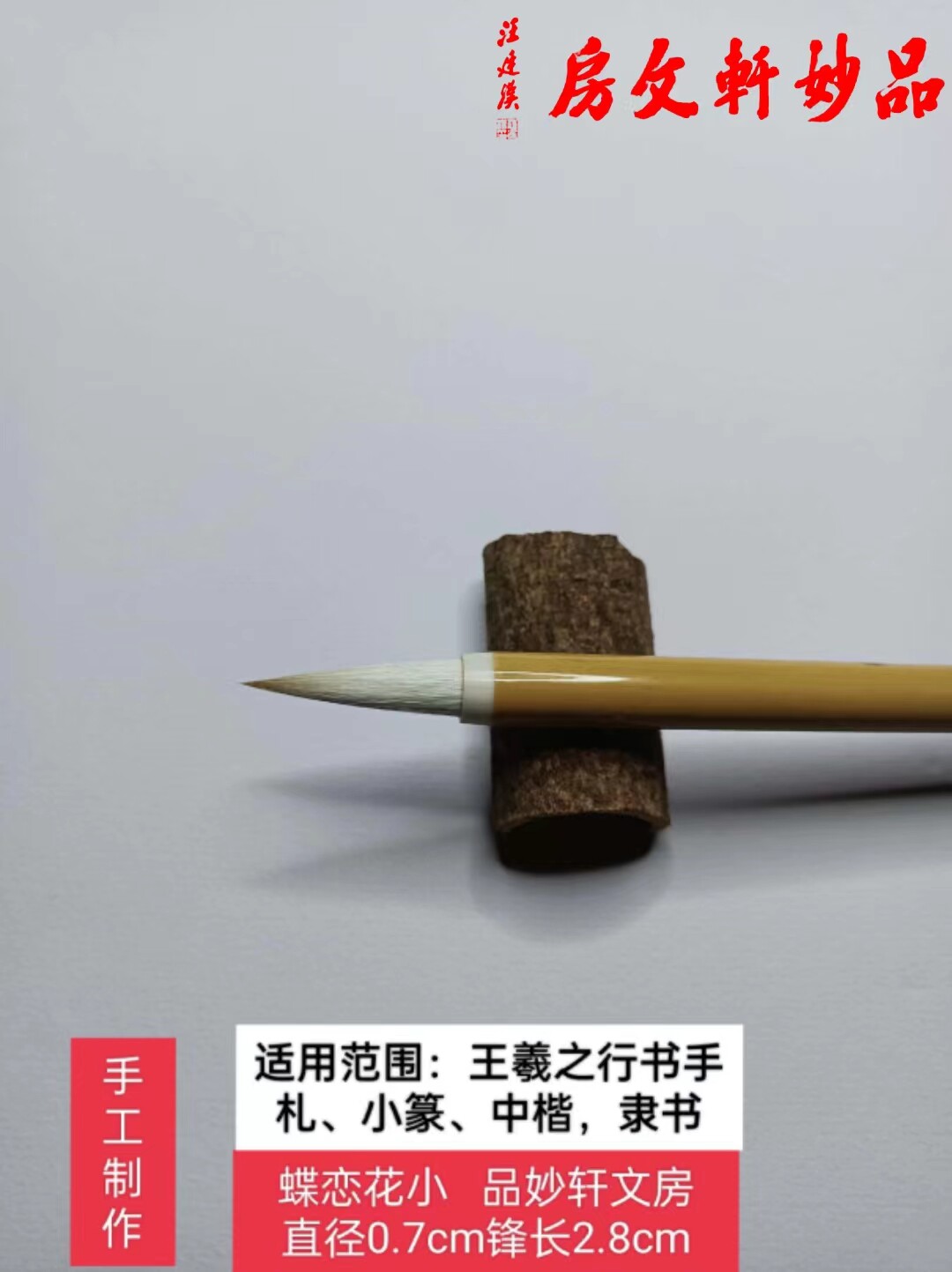 蝶恋花小品妙轩文房