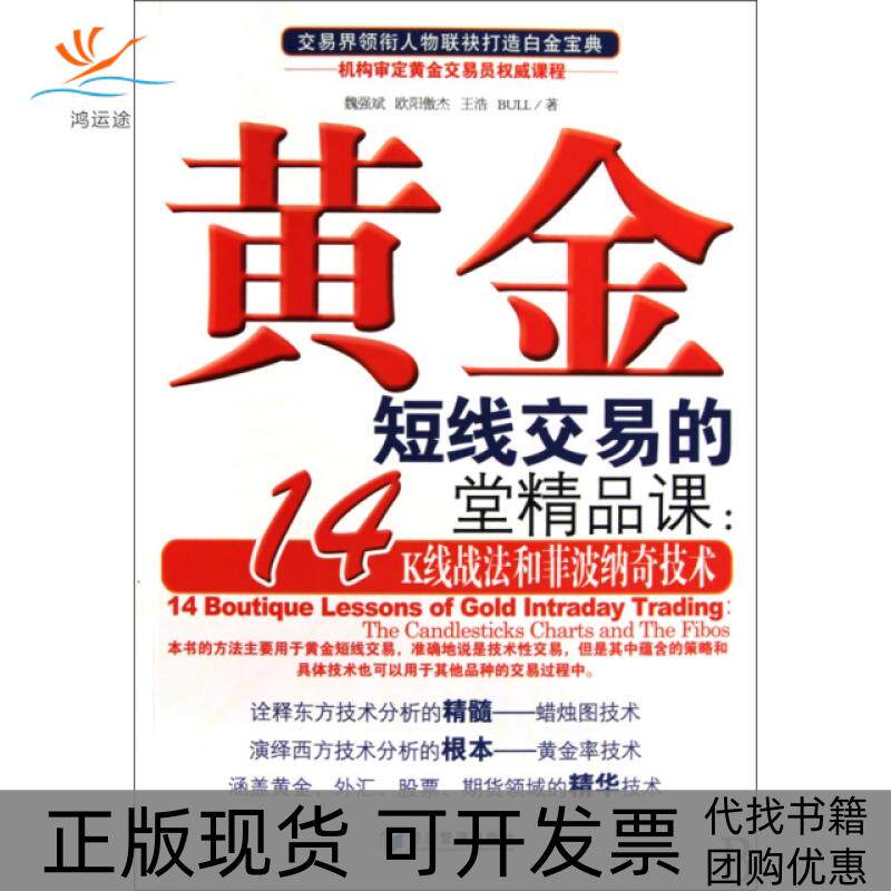 【正版书包邮】黄金短线交易的14堂精品课K线战法和菲波纳奇技术魏强斌欧阳傲杰王浩BULL经济管理